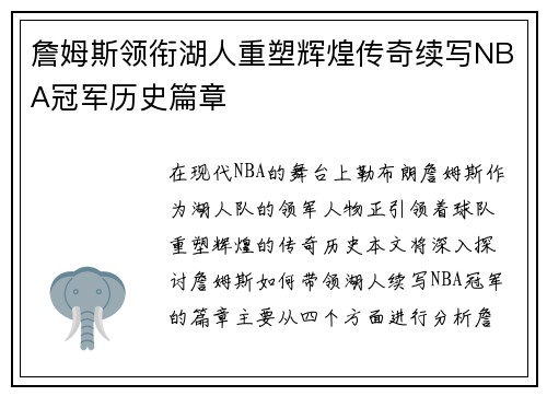 詹姆斯领衔湖人重塑辉煌传奇续写NBA冠军历史篇章